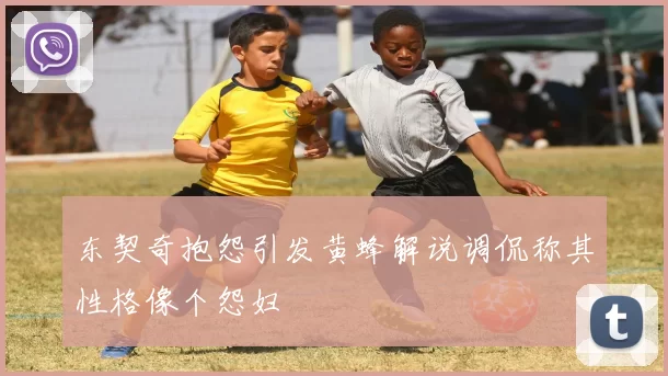 东契奇抱怨引发黄蜂解说调侃称其性格像个怨妇