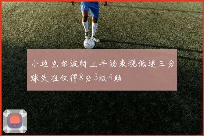 小迈克尔波特上半场表现低迷三分球失准仅得8分3板4助